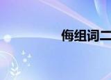 侮组词二个字（侮组词）