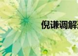 倪谦调解道教教学生稳药
