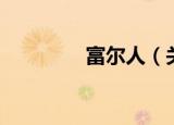 富尔人（关于富尔人介绍）