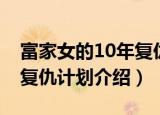 富家女的10年复仇计划（关于富家女的10年复仇计划介绍）