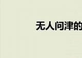 无人问津的日子（无人问津）