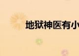 地狱神医有小说版吗（地狱神医）