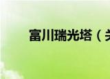 富川瑞光塔（关于富川瑞光塔介绍）