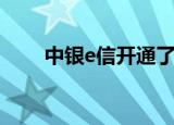 中银e信开通了怎样取消（中银e信）