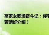 富家女职场奋斗记：你若晴好（关于富家女职场奋斗记：你若晴好介绍）