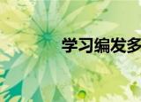 学习编发多少钱（学习编发）