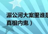 湄公河大案里谁是最大的boss（湄公河惨案真相内鬼）