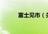 富士见市（关于富士见市介绍）
