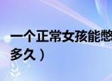 一个正常女孩能憋气多久（正常一个女的能憋多久）