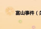 富山事件（关于富山事件介绍）