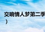 交响情人梦第二季真人版（交响情人梦第二季）