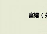 富孀（关于富孀介绍）
