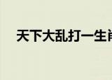 天下大乱打一生肖（天下大乱打一生肖）