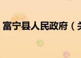 富宁县人民政府（关于富宁县人民政府介绍）