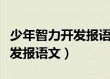 少年智力开发报语文答案一年级（少年智力开发报语文）