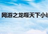 网游之龙噬天下小说下载（网游之龙噬天下）