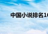 中国小说排名100（中国小说阅读网）