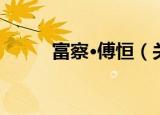 富察·傅恒（关于富察·傅恒介绍）