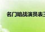 名门暗战演员表王晶（名门暗战演员表）