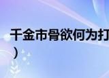 千金市骨欲何为打一潮汕俗语（千金市骨翻译）