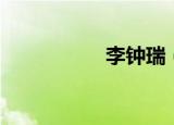 李钟瑞（lizhongrui）