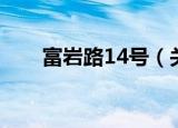 富岩路14号（关于富岩路14号介绍）