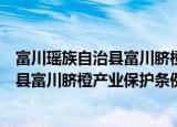 富川瑶族自治县富川脐橙产业保护条例（关于富川瑶族自治县富川脐橙产业保护条例介绍）
