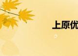 上原优美（上原优）