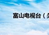 富山电视台（关于富山电视台介绍）