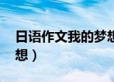 日语作文我的梦想初学者（日语作文 我的梦想）