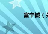 富宁槭（关于富宁槭介绍）