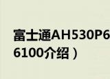 富士通AH530P6100（关于富士通AH530P6100介绍）