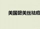 美国碧美丝祛痘精华怎么用（碧美丝）