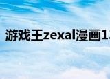 游戏王zexal漫画135话（游戏王zexal135）