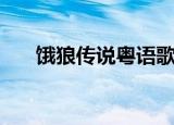 饿狼传说粤语歌（饿狼传说粤语歌词）