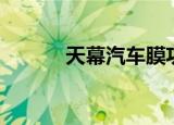 天幕汽车膜功效（天幕汽车膜）
