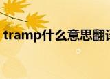 tramp什么意思翻译中文（tramp什么意思）