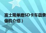 富士隆单路SD卡车载录像机（关于富士隆单路SD卡车载录像机介绍）