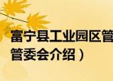 富宁县工业园区管委会（关于富宁县工业园区管委会介绍）