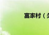 富家村（关于富家村介绍）