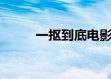 一抠到底电影简介（抠电影网站）