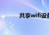 共享wifi设备（wifi共享专家）