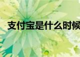 支付宝是什么时候成立的（支付宝是什么）