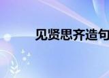 见贤思齐造句子（见贤思齐造句）