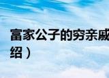 富家公子的穷亲戚（关于富家公子的穷亲戚介绍）
