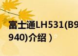 富士通LH531(B940)（关于富士通LH531(B940)介绍）