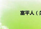 富平人（关于富平人介绍）