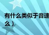 有什么类似于音速启动的软件（音速启动是什么）