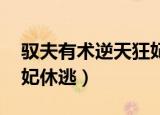 驭夫有术逆天狂妃吃定你小说（宠妻有术 狂妃休逃）