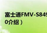 富士通FMV-S8490（关于富士通FMV-S8490介绍）